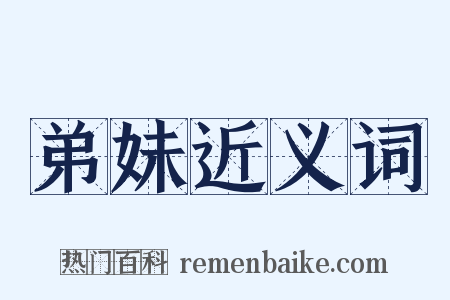 弟妹近义词是什么意思的图片